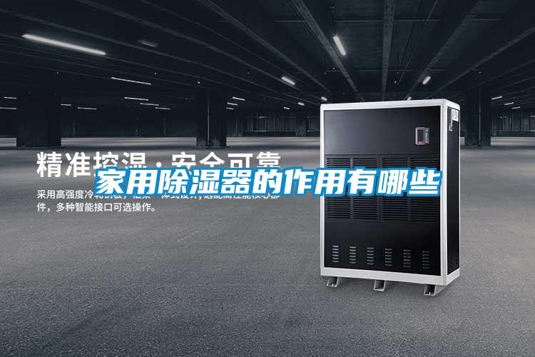 家用香蕉福利视频器的作用有哪些