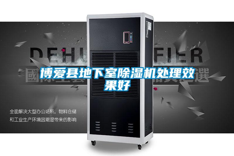 博爱县地下室香蕉福利视频机处理效果好