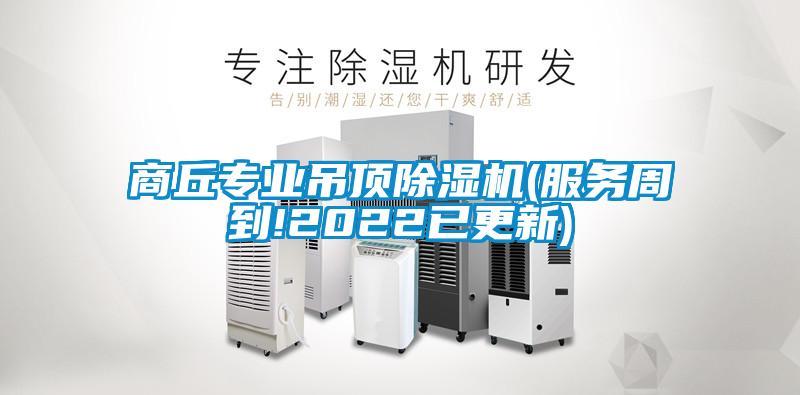 商丘专业吊顶香蕉福利视频机(服务周到!2022已更新)