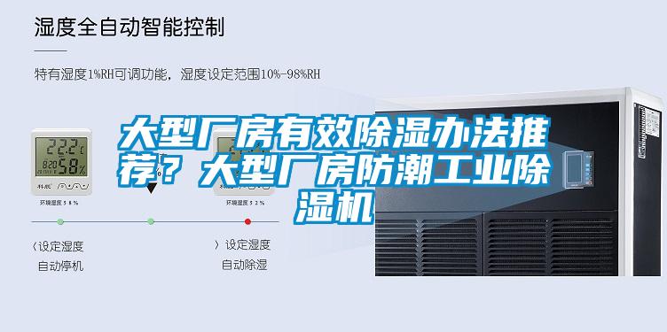大型厂房有效香蕉福利视频办法推荐？大型厂房防潮工业香蕉福利视频机