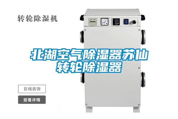北湖空气香蕉福利视频器苏仙转轮香蕉福利视频器