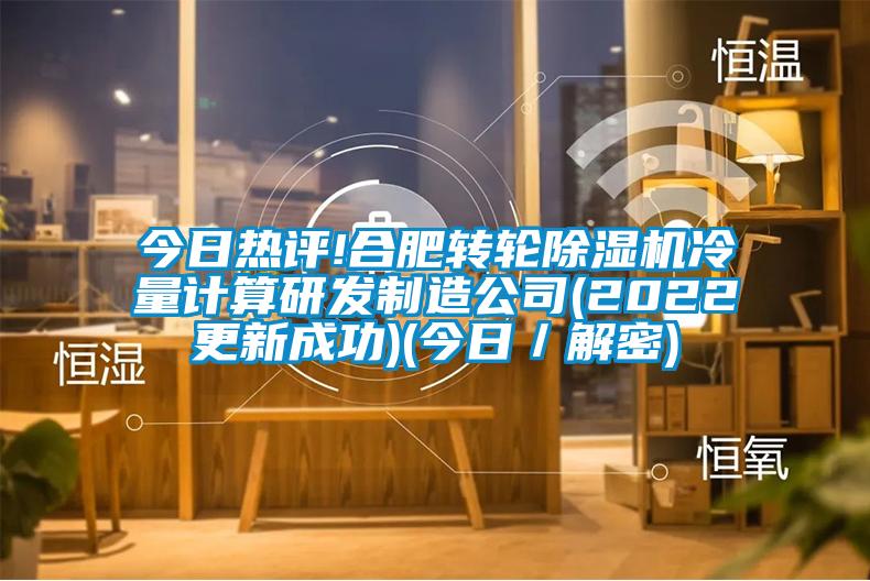 今日热评!合肥转轮香蕉福利视频机冷量计算研发制造公司(2022更新成功)(今日／解密)