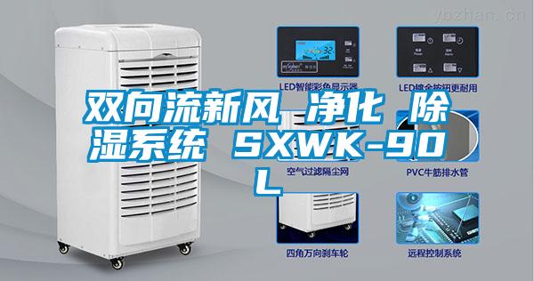 双向流新风 净化 香蕉福利视频系统 SXWK-90L