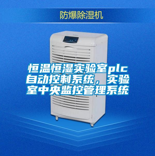 恒温恒湿实验室plc自动控制系统，实验室中央监控管理系统