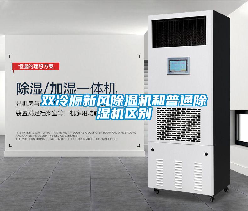 双冷源新风香蕉福利视频机和普通香蕉福利视频机区别