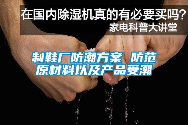 制鞋厂防潮香蕉黄色APP网址 防范原材料以及产品受潮