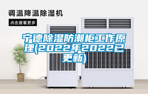 宁德香蕉福利视频防潮柜工作原理(2022年2022已更新)