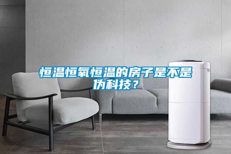 恒温恒氧恒温的房子是不是伪科技？