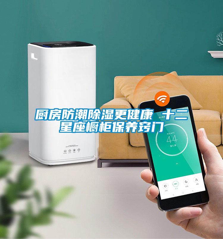 厨房防潮香蕉福利视频更健康 十二星座橱柜保养窍门