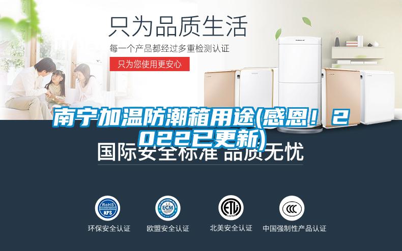 南宁加温防潮箱用途(感恩！2022已更新)
