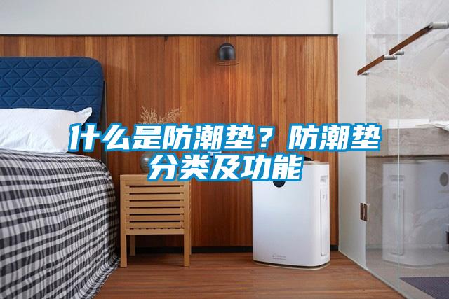 什么是防潮垫？防潮垫分类及功能