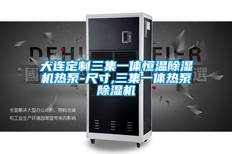大连定制三集一体恒温香蕉福利视频机热泵-尺寸,三集一体热泵香蕉福利视频机