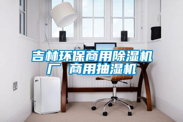 吉林环保商用香蕉福利视频机厂 商用抽湿机