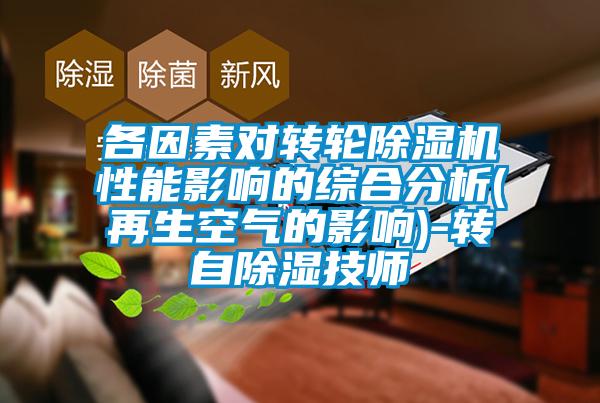 各因素对转轮香蕉福利视频机性能影响的综合分析(再生空气的影响)-转自香蕉福利视频技师