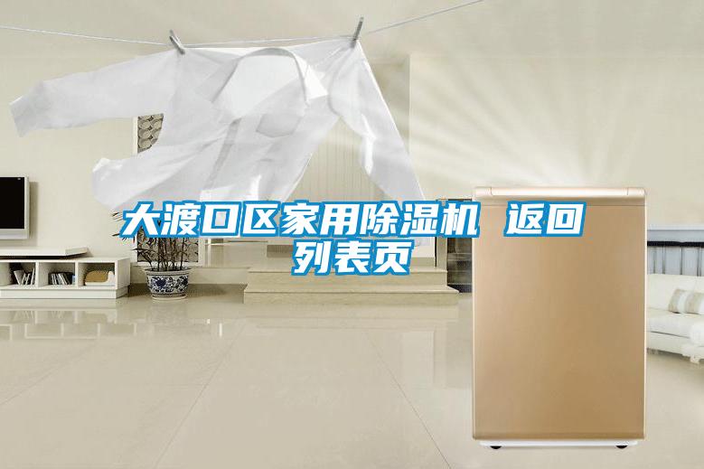 大渡口区家用香蕉福利视频机 返回列表页