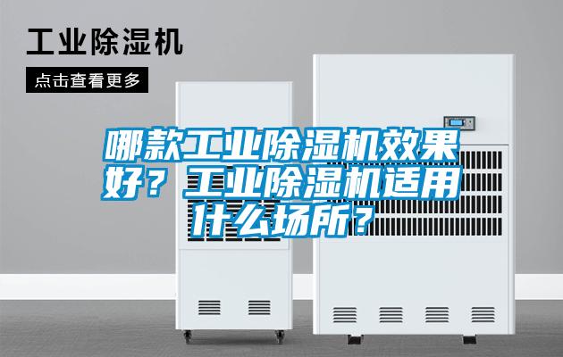 哪款工业香蕉福利视频机效果好？工业香蕉福利视频机适用什么场所？