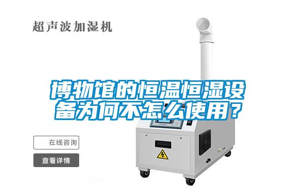 博物馆的恒温恒湿设备为何不怎么使用？