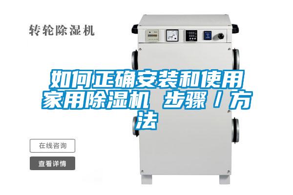 如何正确安装和使用家用香蕉福利视频机 步骤／方法