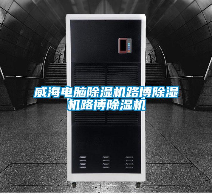 威海电脑香蕉福利视频机路博香蕉福利视频机路博香蕉福利视频机
