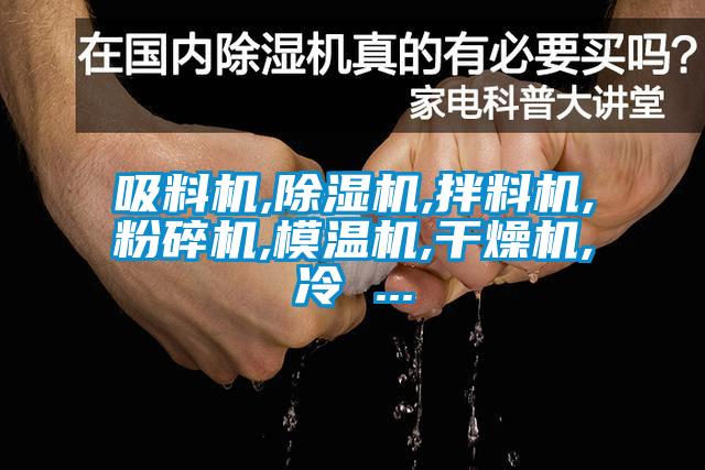 吸料机,香蕉福利视频机,拌料机,粉碎机,模温机,干燥机,冷 ...