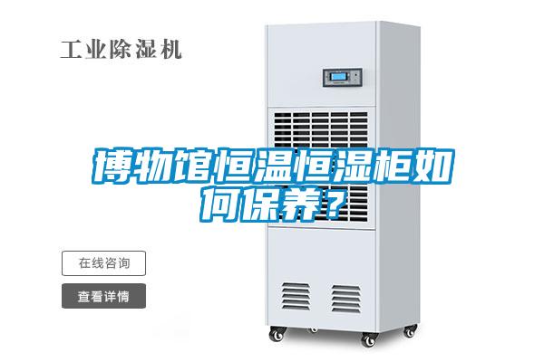 博物馆恒温恒湿柜如何保养？