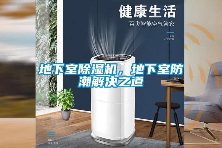 地下室香蕉福利视频机，地下室防潮解决之道