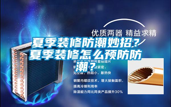 夏季装修防潮妙招？夏季装修怎么预防防潮？