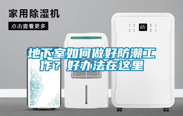 地下室如何做好防潮工作？好办法在这里
