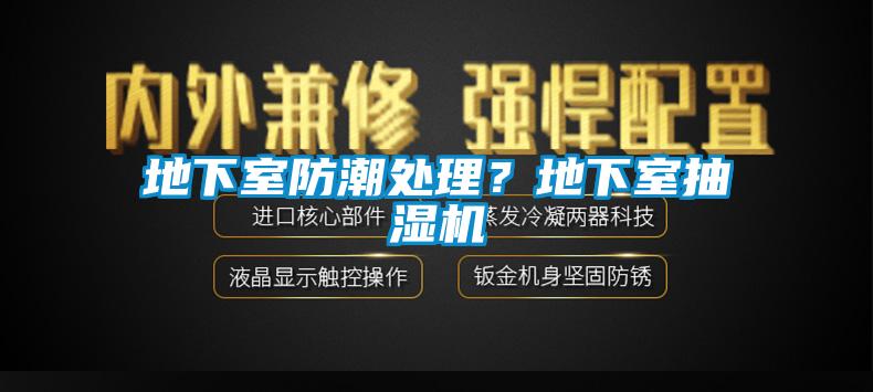 地下室防潮处理？地下室抽湿机