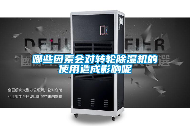 哪些因素会对转轮香蕉福利视频机的使用造成影响呢