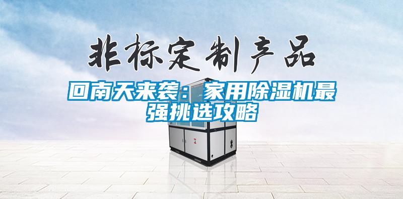 回南天来袭：家用香蕉福利视频机最强挑选攻略