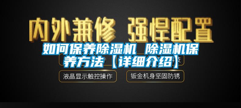 如何保养香蕉福利视频机 香蕉福利视频机保养方法【详细介绍】