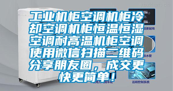 工业机柜空调机柜冷却空调机柜恒温恒湿空调耐高温机柜空调使用微信扫描二维码分享朋友圈，成交更快更简单！