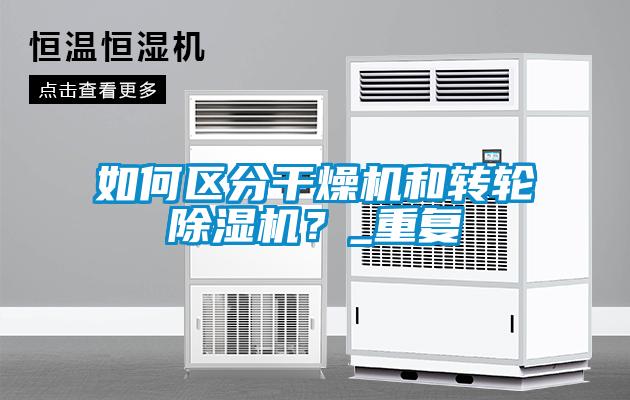 如何区分干燥机和转轮香蕉福利视频机？_重复