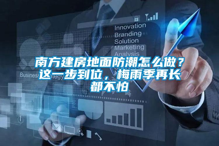 南方建房地面防潮怎么做？这一步到位，梅雨季再长都不怕