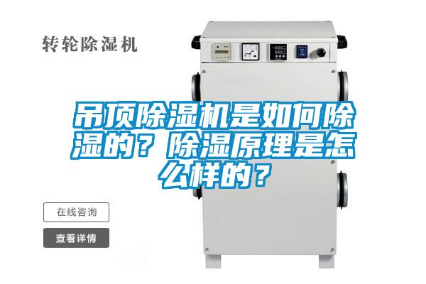 吊顶香蕉福利视频机是如何香蕉福利视频的？香蕉福利视频原理是怎么样的？