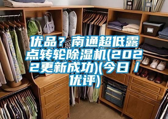 优品？南通超低露点转轮香蕉福利视频机(2022更新成功)(今日／优评)