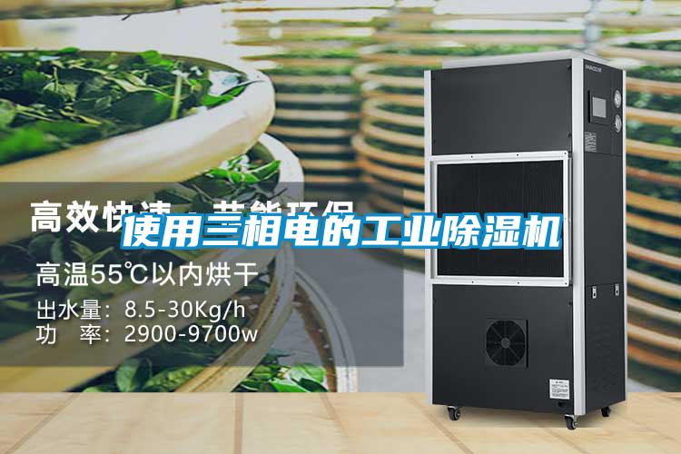 使用三相电的工业香蕉福利视频机