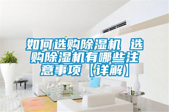 如何选购香蕉福利视频机 选购香蕉福利视频机有哪些注意事项【详解】
