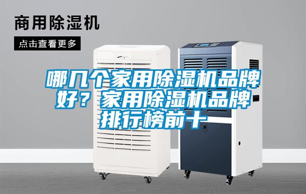 哪几个家用香蕉福利视频机品牌好？家用香蕉福利视频机品牌排行榜前十