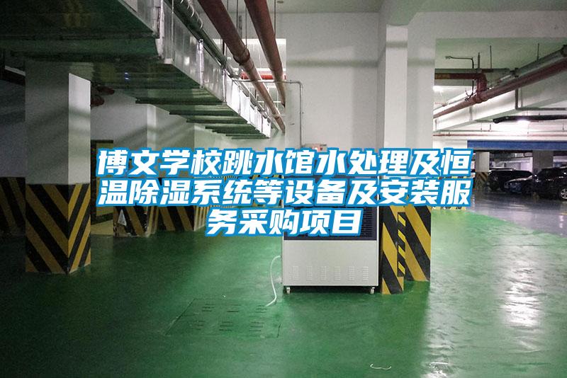 博文学校跳水馆水处理及恒温香蕉福利视频系统等设备及安装服务采购项目