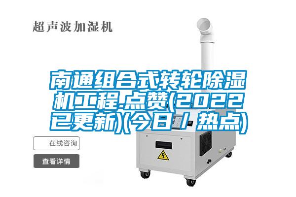 南通组合式转轮香蕉福利视频机工程.点赞(2022已更新)(今日／热点)