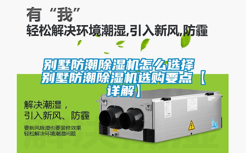 别墅防潮香蕉福利视频机怎么选择 别墅防潮香蕉福利视频机选购要点【详解】