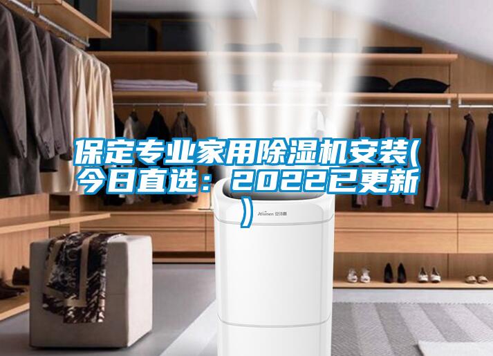 保定专业家用香蕉福利视频机安装(今日直选：2022已更新)