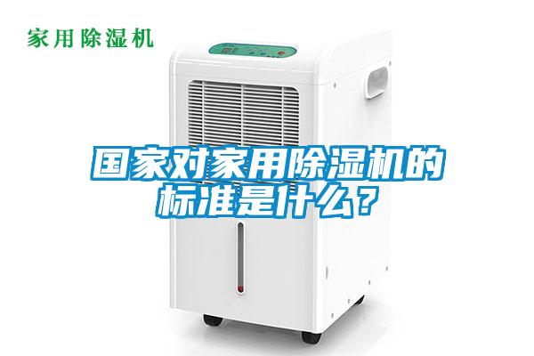 国家对家用香蕉福利视频机的标准是什么？