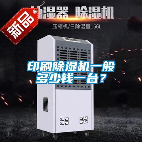印刷香蕉福利视频机一般多少钱一台？