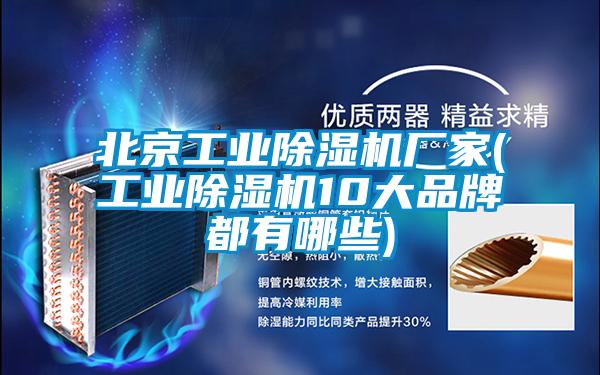 北京工业香蕉福利视频机厂家(工业香蕉福利视频机10大品牌都有哪些)