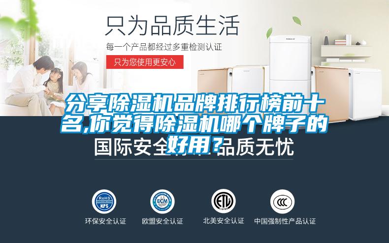 分享香蕉福利视频机品牌排行榜前十名,你觉得香蕉福利视频机哪个牌子的好用？