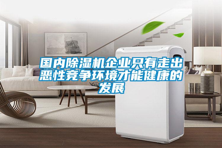 国内香蕉福利视频机企业只有走出恶性竞争环境才能健康的发展