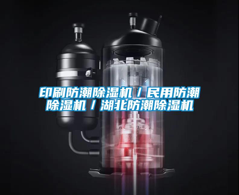 印刷防潮香蕉福利视频机／民用防潮香蕉福利视频机／湖北防潮香蕉福利视频机
